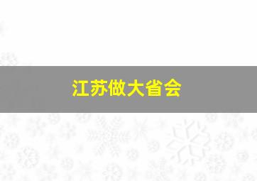 江苏做大省会