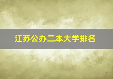 江苏公办二本大学排名