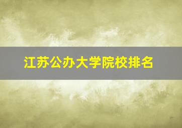 江苏公办大学院校排名