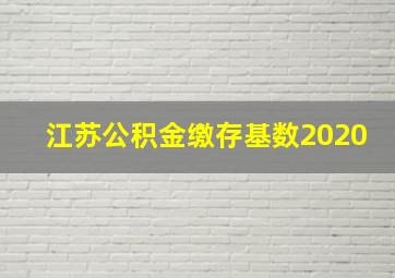 江苏公积金缴存基数2020