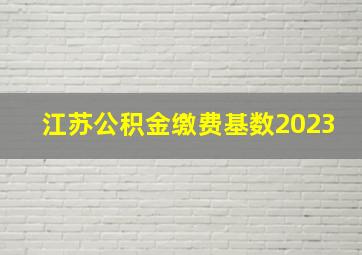 江苏公积金缴费基数2023