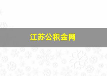 江苏公积金网