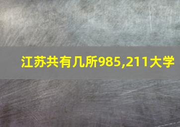 江苏共有几所985,211大学