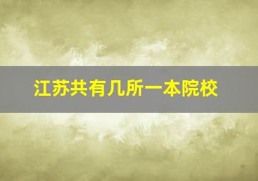 江苏共有几所一本院校