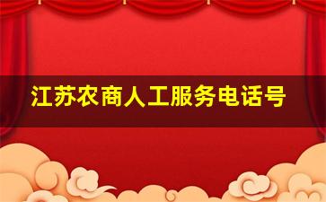 江苏农商人工服务电话号