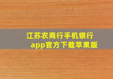 江苏农商行手机银行app官方下载苹果版