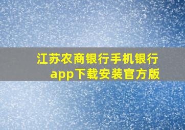 江苏农商银行手机银行app下载安装官方版