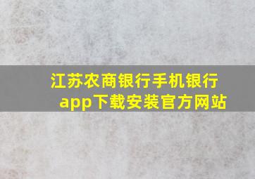 江苏农商银行手机银行app下载安装官方网站