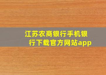 江苏农商银行手机银行下载官方网站app