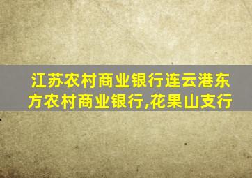 江苏农村商业银行连云港东方农村商业银行,花果山支行