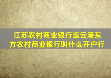 江苏农村商业银行连云港东方农村商业银行叫什么开户行