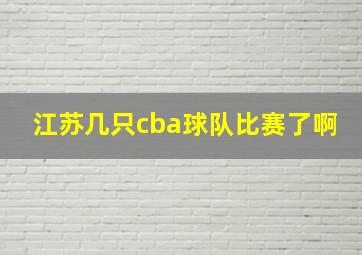 江苏几只cba球队比赛了啊