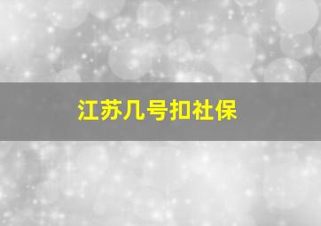 江苏几号扣社保