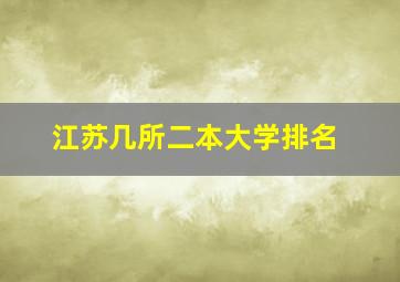 江苏几所二本大学排名