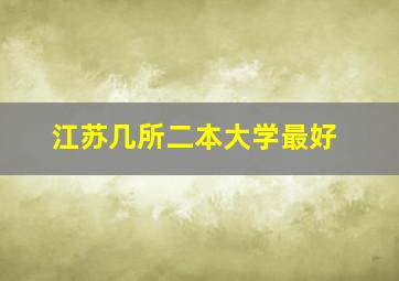 江苏几所二本大学最好