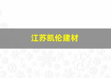 江苏凯伦建材