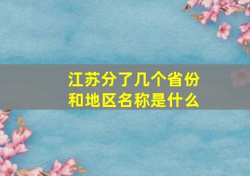 江苏分了几个省份和地区名称是什么