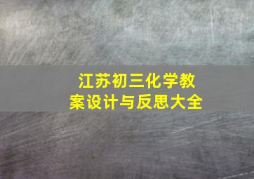 江苏初三化学教案设计与反思大全