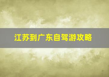 江苏到广东自驾游攻略