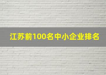 江苏前100名中小企业排名