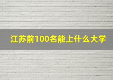 江苏前100名能上什么大学