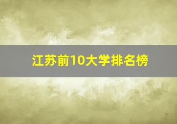 江苏前10大学排名榜