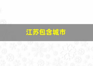 江苏包含城市