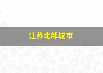 江苏北部城市