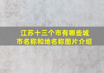 江苏十三个市有哪些城市名称和地名称图片介绍