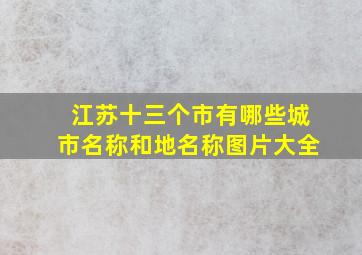 江苏十三个市有哪些城市名称和地名称图片大全