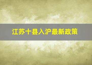 江苏十县入沪最新政策