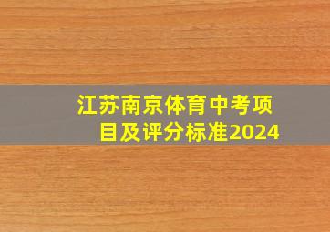 江苏南京体育中考项目及评分标准2024