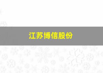 江苏博信股份