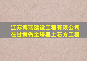 江苏博瑞建设工程有限公司在甘肃省金塔县土石方工程