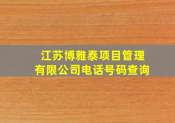 江苏博雅泰项目管理有限公司电话号码查询