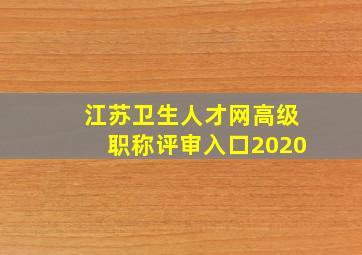 江苏卫生人才网高级职称评审入口2020