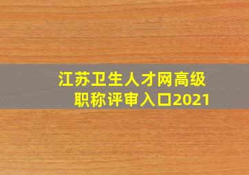 江苏卫生人才网高级职称评审入口2021