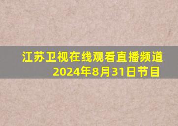 江苏卫视在线观看直播频道2024年8月31日节目