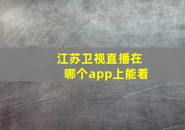 江苏卫视直播在哪个app上能看