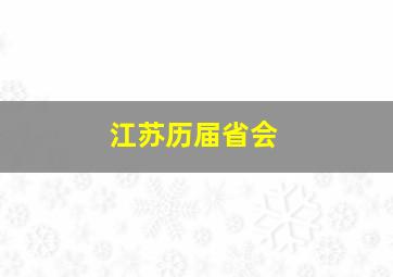 江苏历届省会