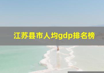 江苏县市人均gdp排名榜