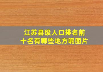 江苏县级人口排名前十名有哪些地方呢图片