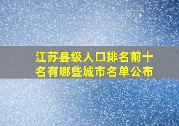 江苏县级人口排名前十名有哪些城市名单公布