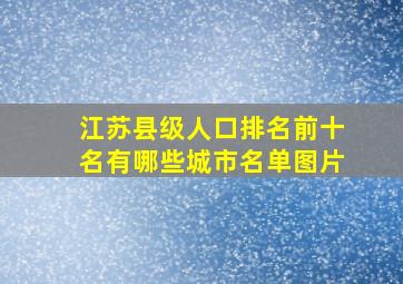 江苏县级人口排名前十名有哪些城市名单图片