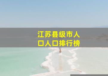 江苏县级市人口人口排行榜