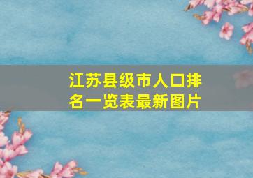 江苏县级市人口排名一览表最新图片