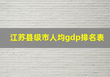 江苏县级市人均gdp排名表