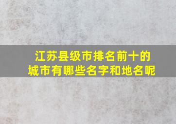 江苏县级市排名前十的城市有哪些名字和地名呢