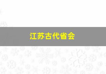 江苏古代省会