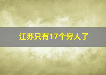 江苏只有17个穷人了